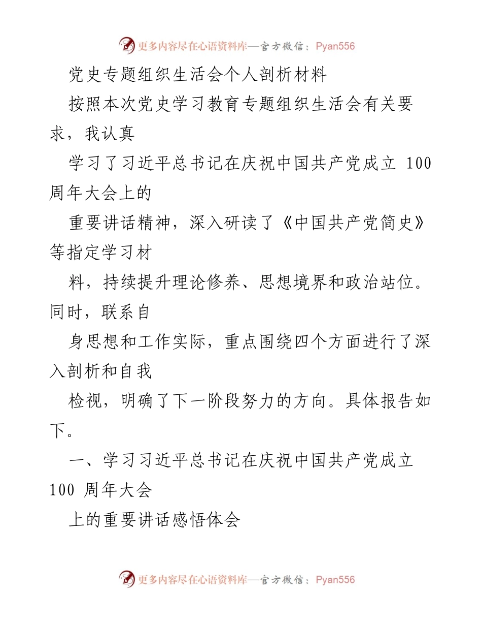 [发言] 党史学习教育专题组织生活会 - 深入剖析习近平总书记“七一”讲话精神的学习体会.docx_第1页