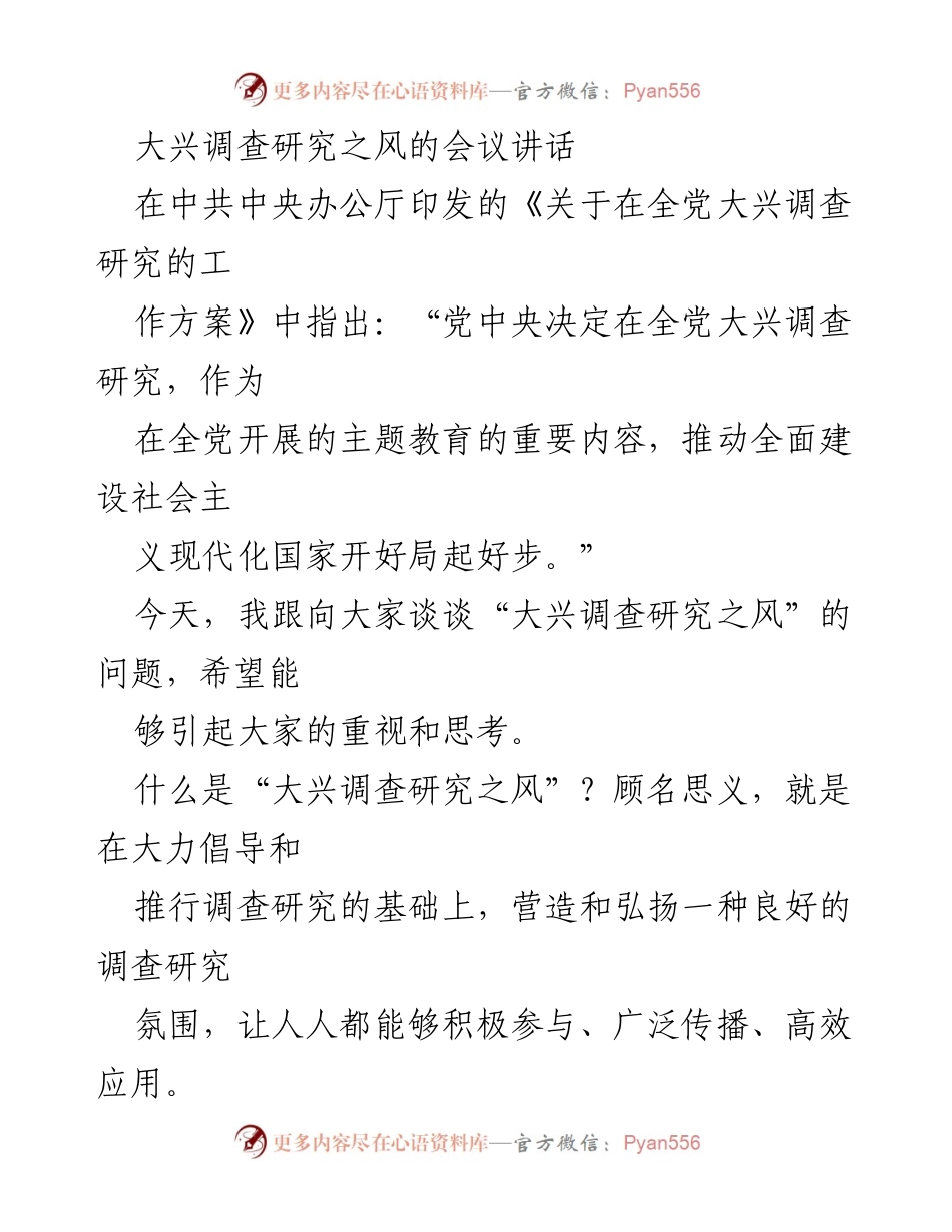 [发言] 会议 - 大兴调查研究之风的重要性与实施策略.docx_第1页