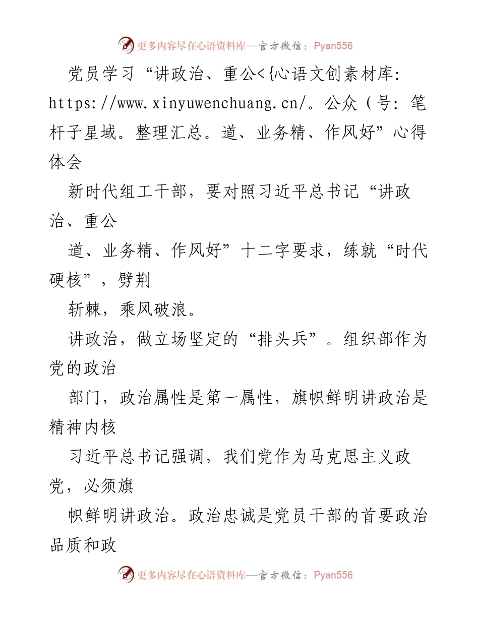 [发言] 党员学习会 - 党员干部学习心得体会：践行“讲政治、重公道、业务精、作风好”要求.docx_第1页