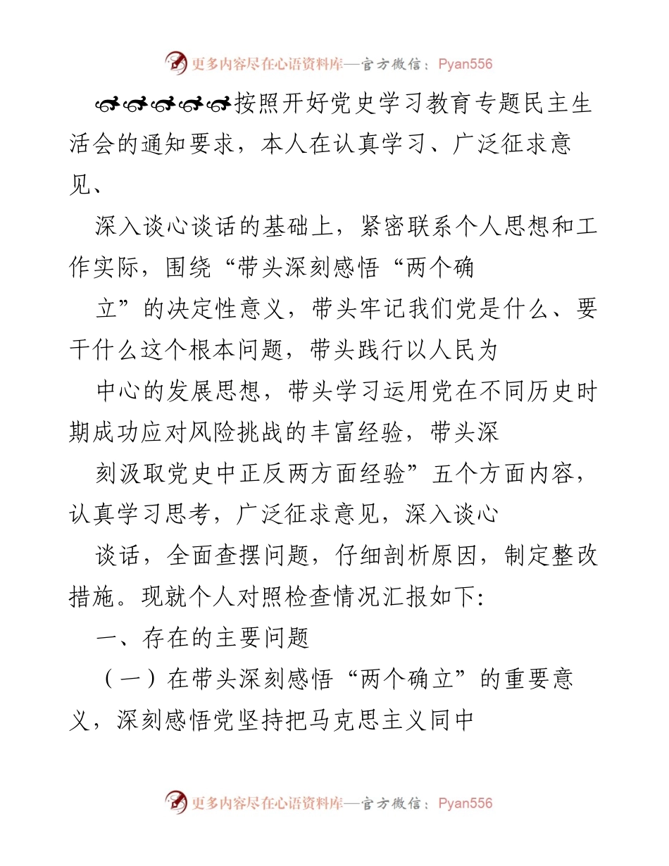 [发言] 党史学习教育专题民主生活会 - 个人对照检查情况汇报_2.docx_第1页