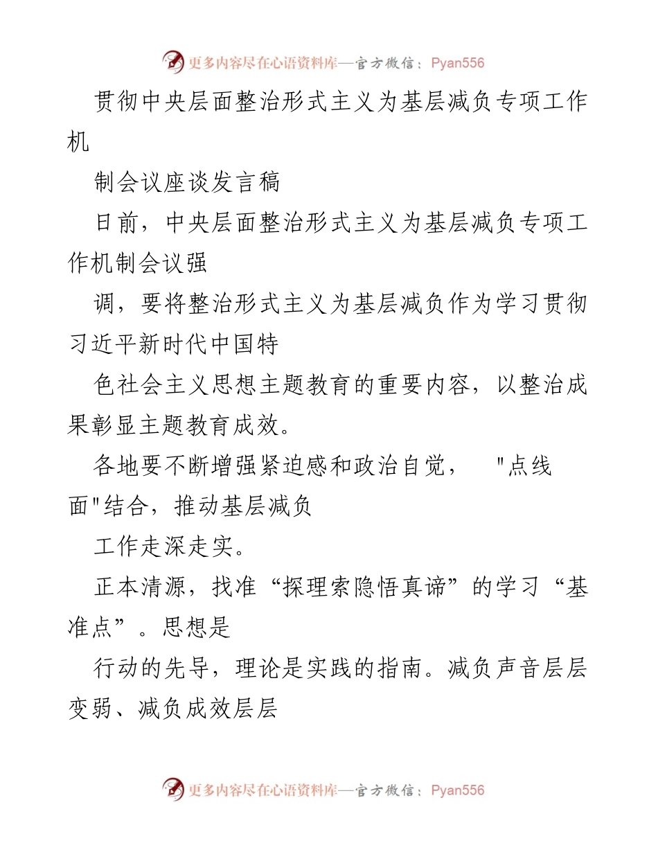 [发言] 会议 - 贯彻中央整治形式主义，减轻基层负担的重要性与措施.docx_第1页