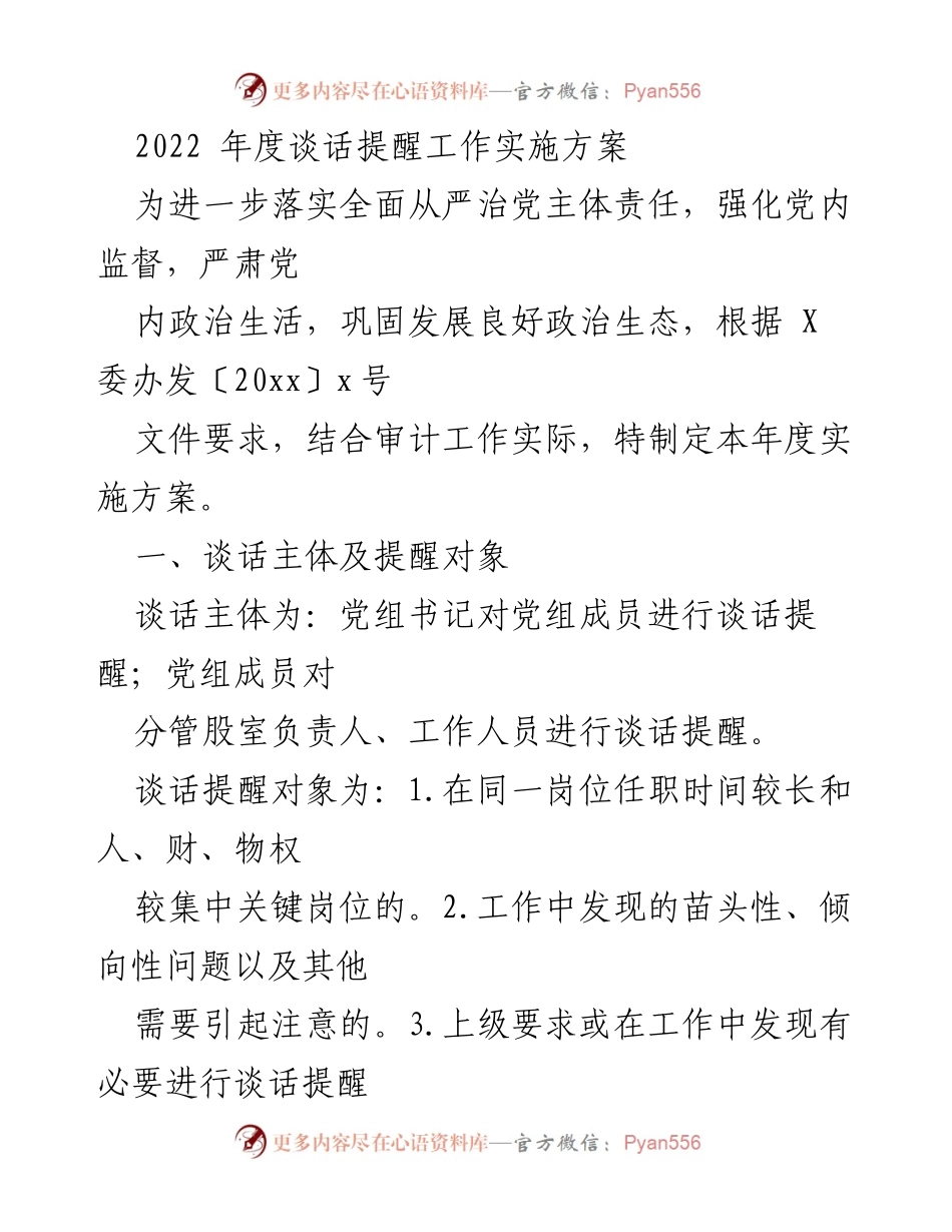 [发言] 党内监督会议 - 2022年度谈话提醒工作实施方案解读.docx_第1页