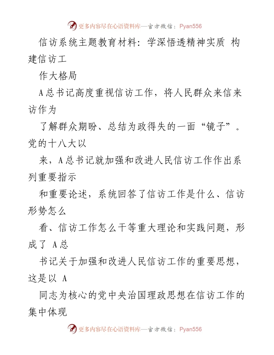 [发言] 信访工作主题教育 - 深刻领会A总书记关于信访工作的思想精髓.docx_第1页