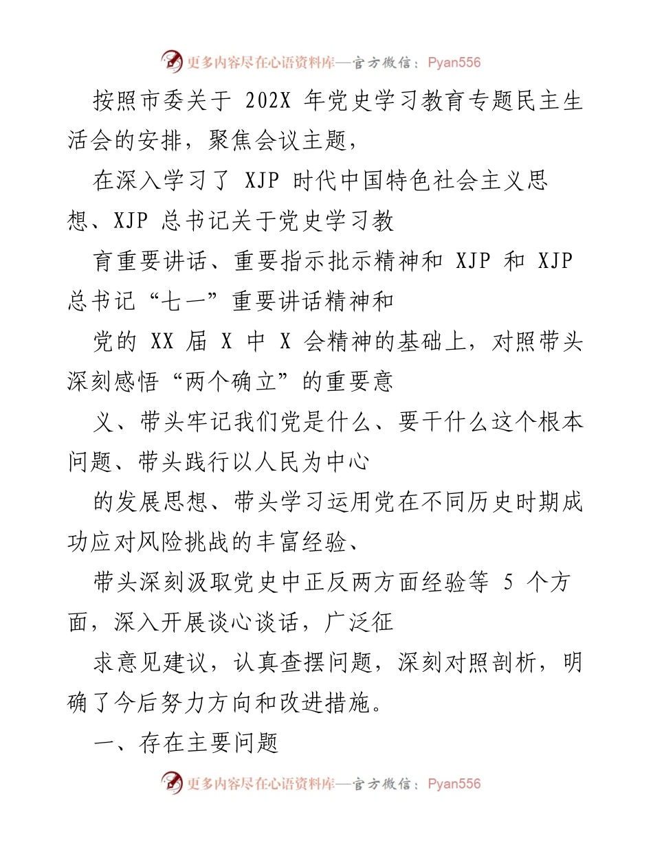 [发言] 党史学习教育专题民主生活会 - 深化党史学习教育，提升理论自觉与行动自觉.docx_第1页