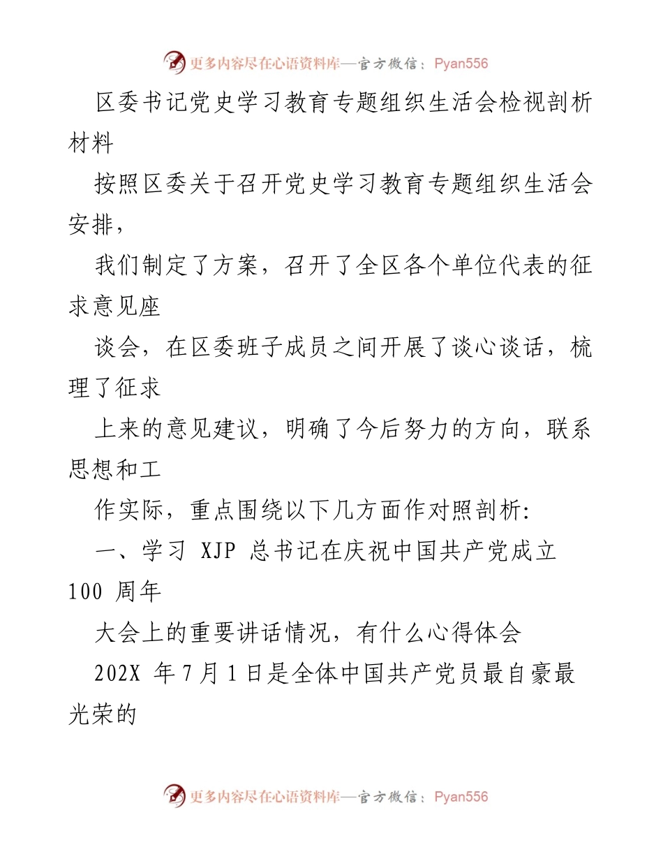 [发言] 党史学习教育专题组织生活会 - 深入学习习近平总书记重要讲话精神与新时代中国特色社会主义思想.docx_第1页
