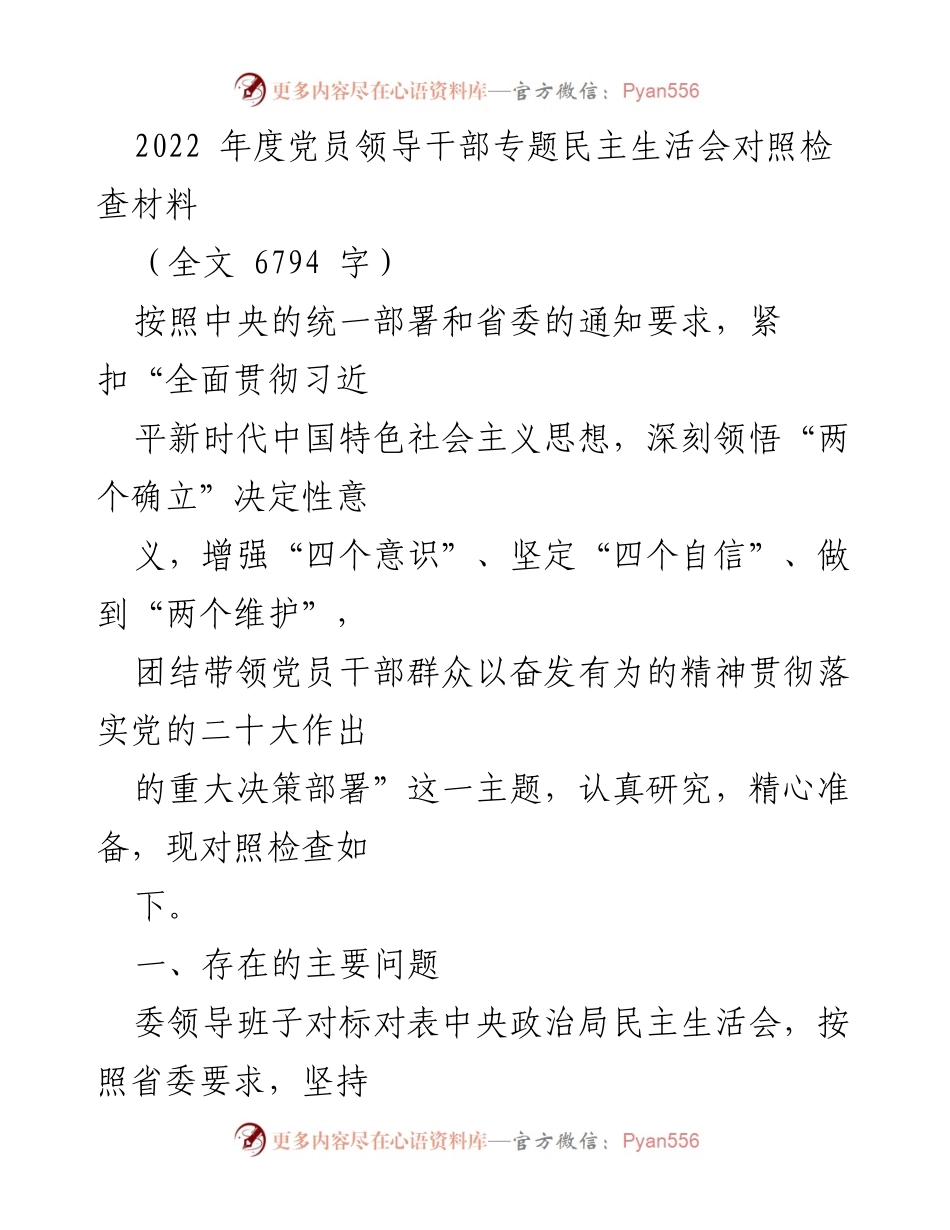 [发言] 党员领导干部专题民主生活会 - 2022年度党员领导干部对照检查与问题分析报告.docx_第1页