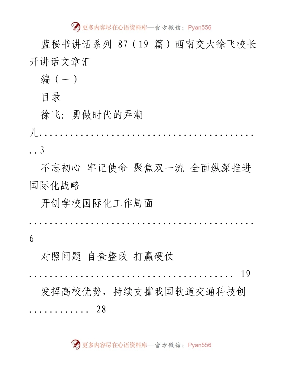 [发言] 会议 - 徐飞校长在国际研讨会及论坛上的讲话汇编.docx_第1页