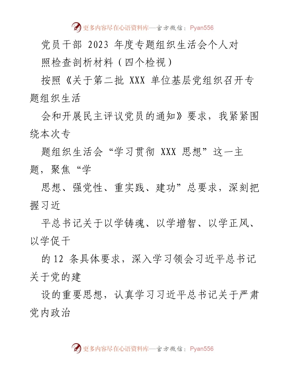 [发言] 党员干部2023年度专题组织生活会 - 党员干部年度自我检视与整改汇报.docx_第1页