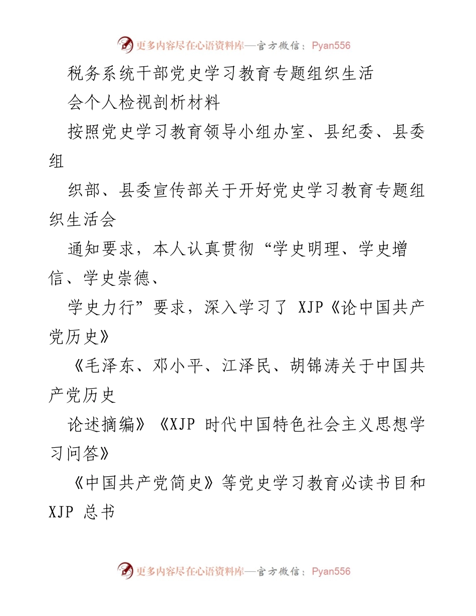 [发言] 党史学习教育专题组织生活会 - 税务系统干部个人检视剖析材料总结.docx_第1页