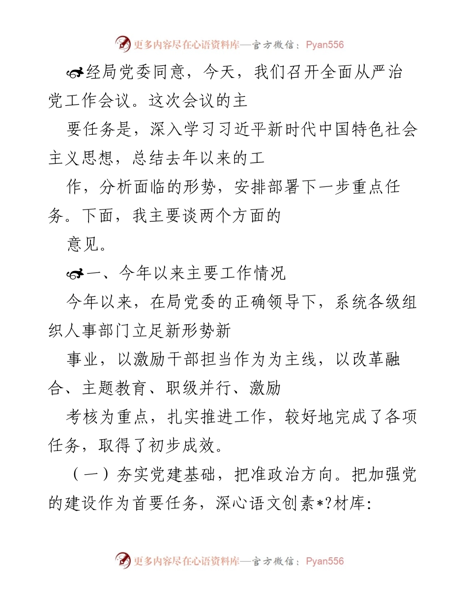 [发言] 会议 - 全面从严治党工作会议总结与部署.docx_第1页