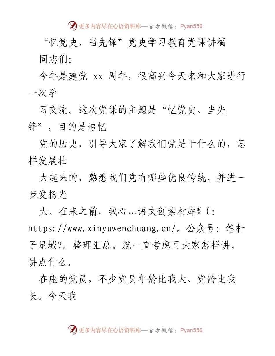 [发言] 党史学习教育活动 - 追忆党史，坚定信念：在“忆党史、当先锋”党课中的思考与启示.docx_第1页