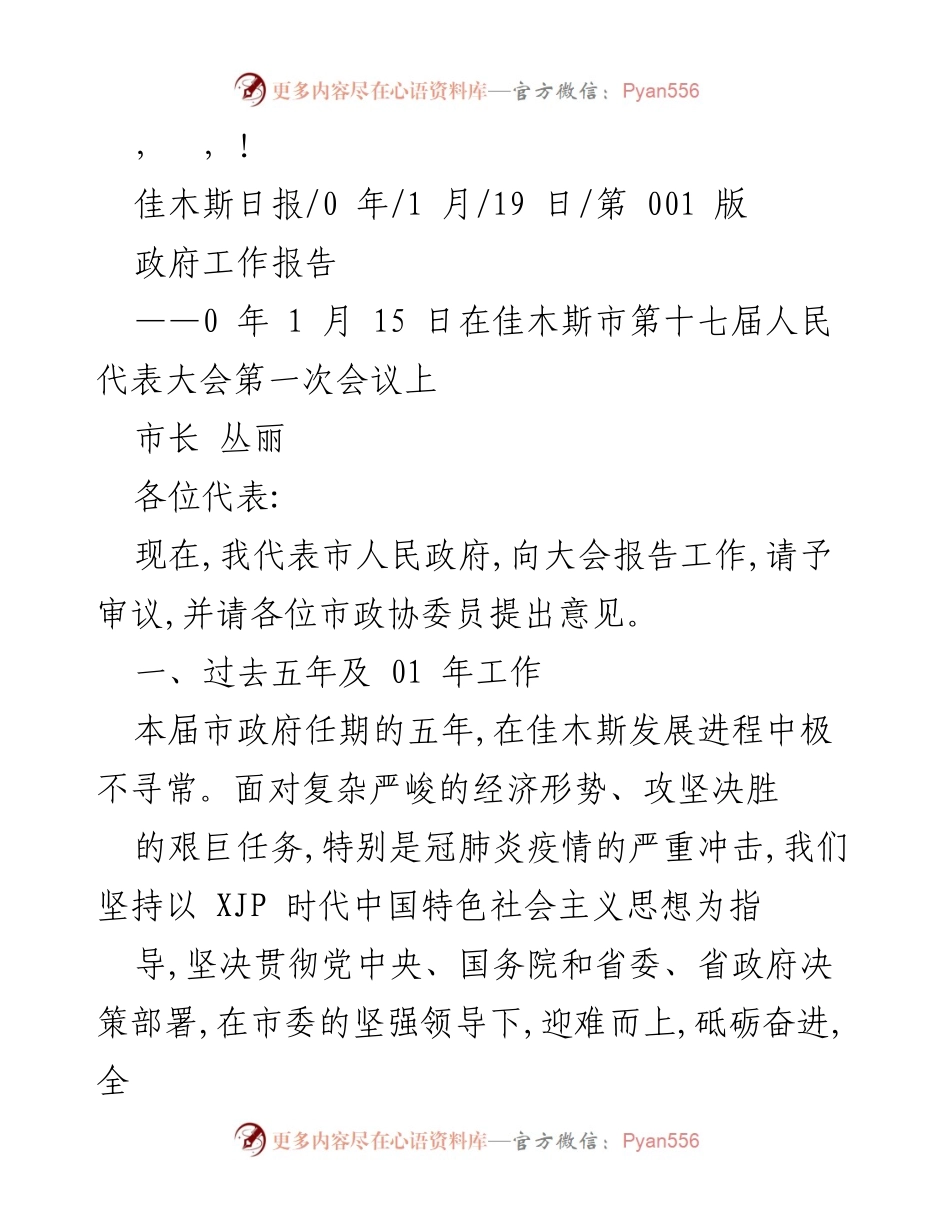 [发言] 佳木斯市政府工作报告：回顾五年成就与未来展望.docx_第1页