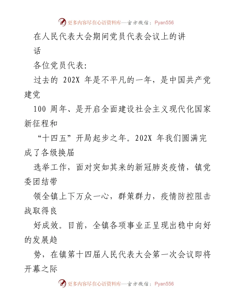 [发言] 党员代表会议 - 统一思想，增强责任，共谋发展.docx_第1页