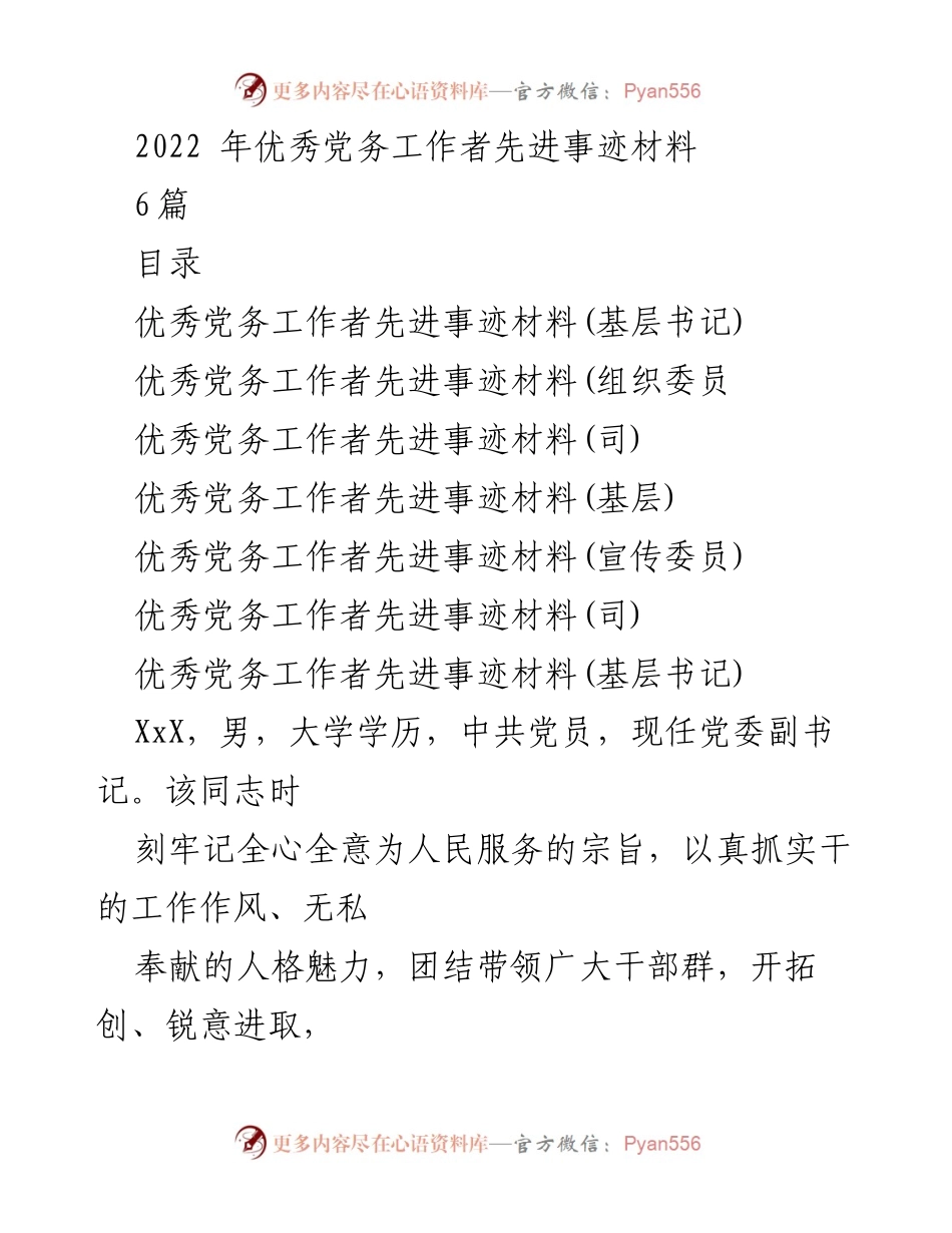 [发言] 党务工作者表彰大会 - 2022年优秀党务工作者事迹分享.docx_第1页