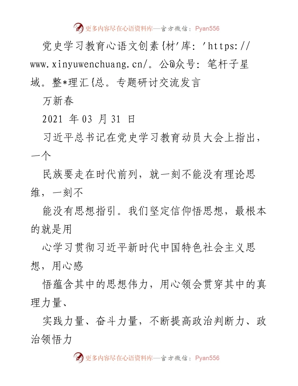[发言] 党史学习教育专题研讨 - 深入学习习近平新时代中国特色社会主义思想的重要性.docx_第1页