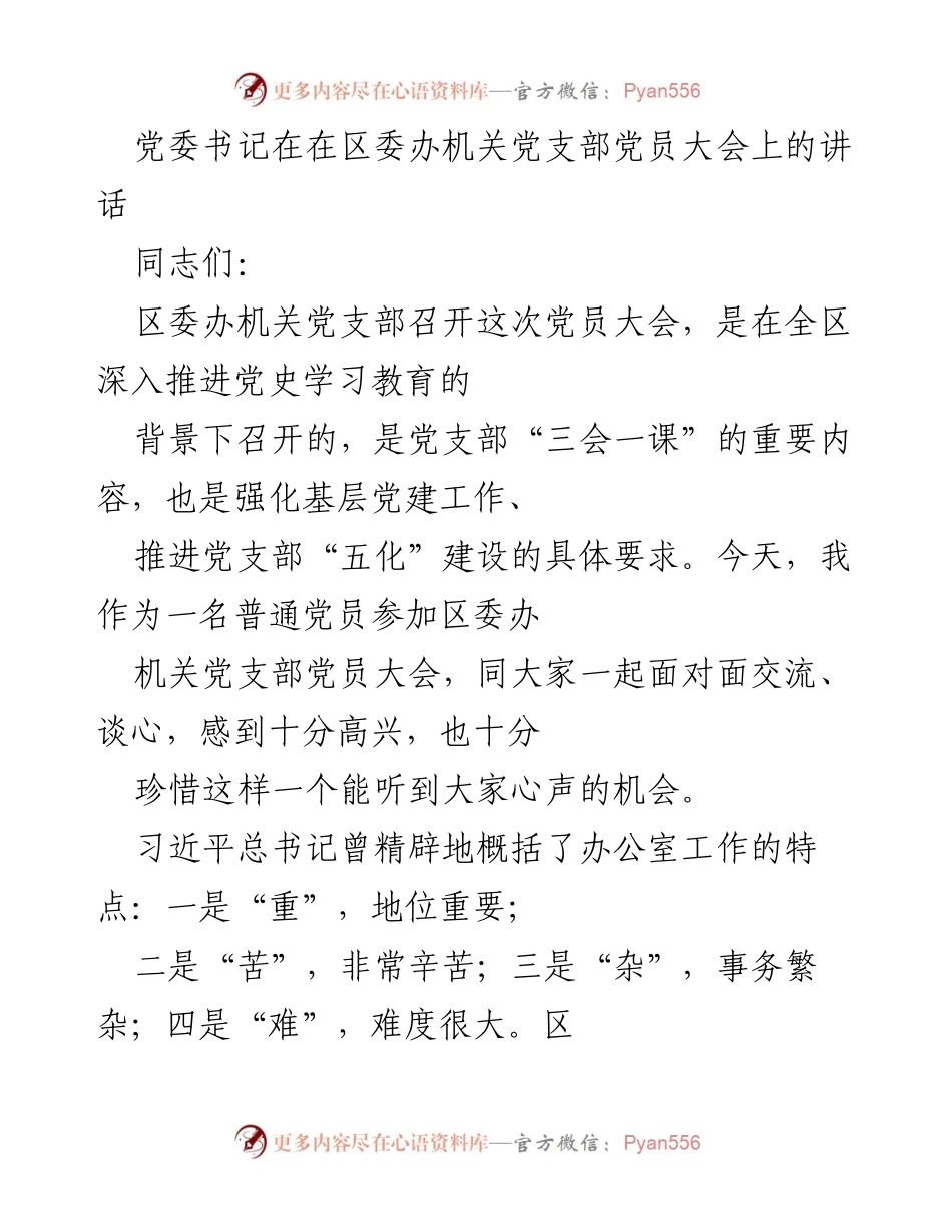 [发言] 党员大会 - 党委书记在区委办机关党支部党员大会上的讲话.docx_第1页