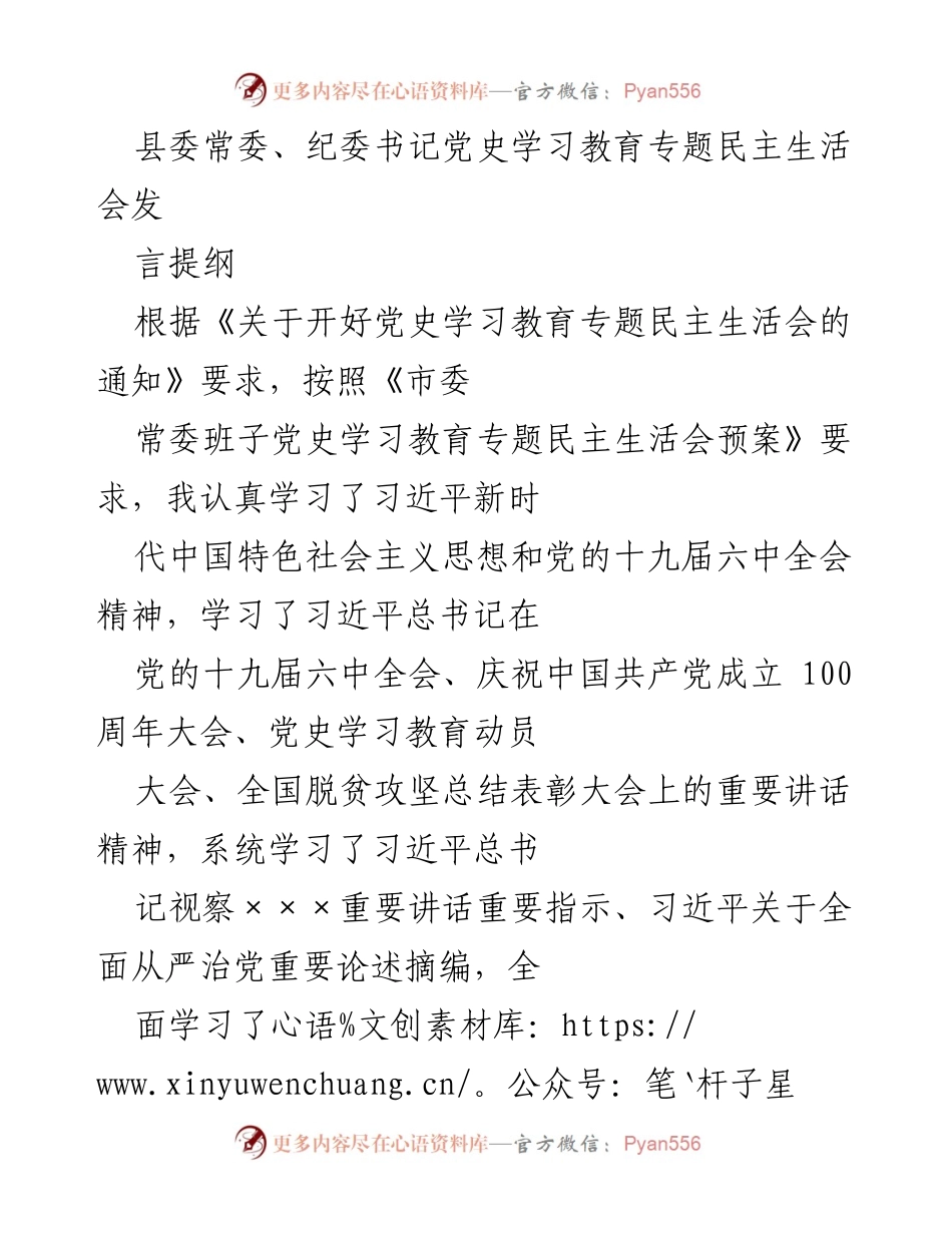[发言] 党史学习教育专题民主生活会 - 深入学习党史，强化自我检视与整改.docx_第1页
