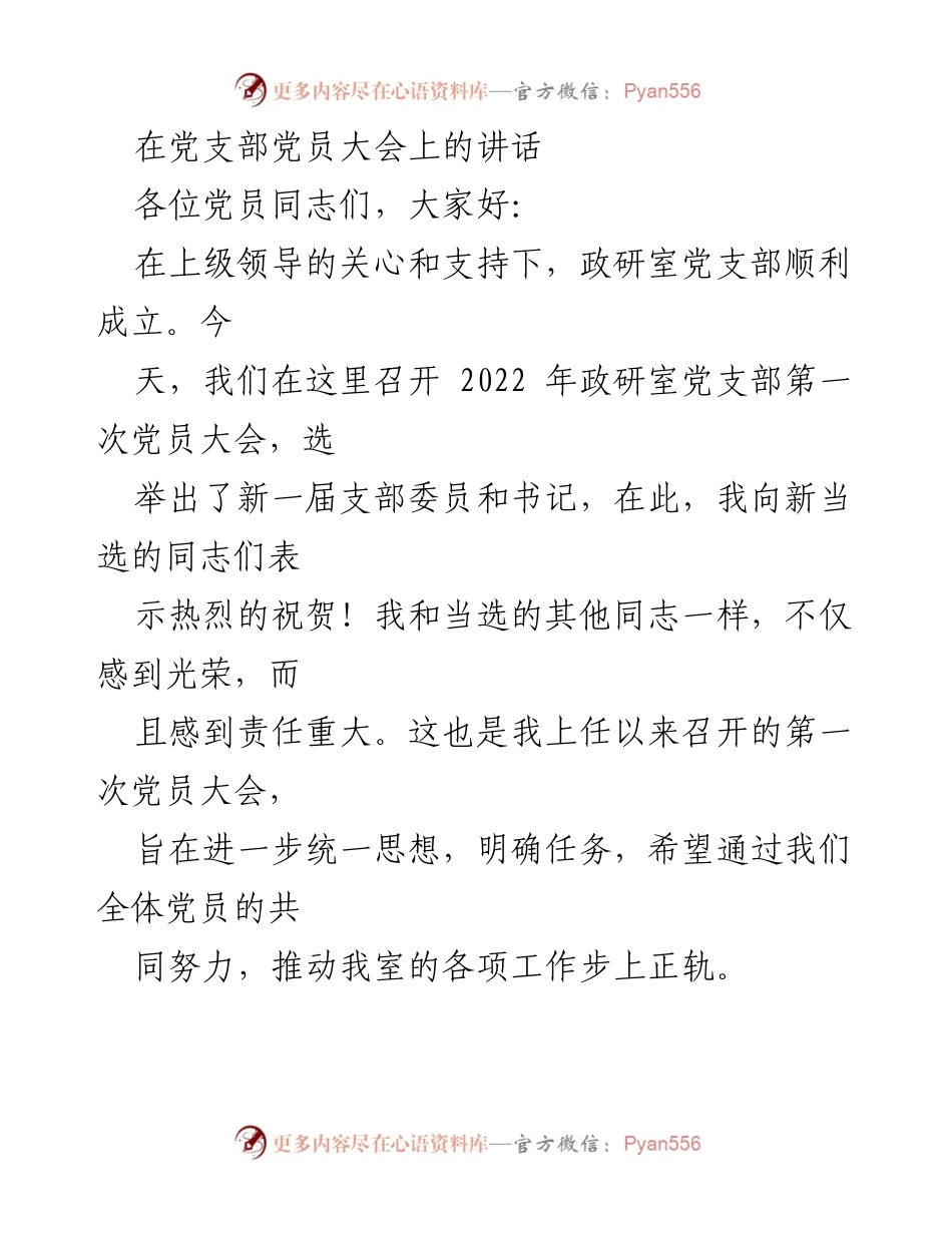 [发言] 党员大会 - 加强党建工作，推动政研室发展.docx_第1页