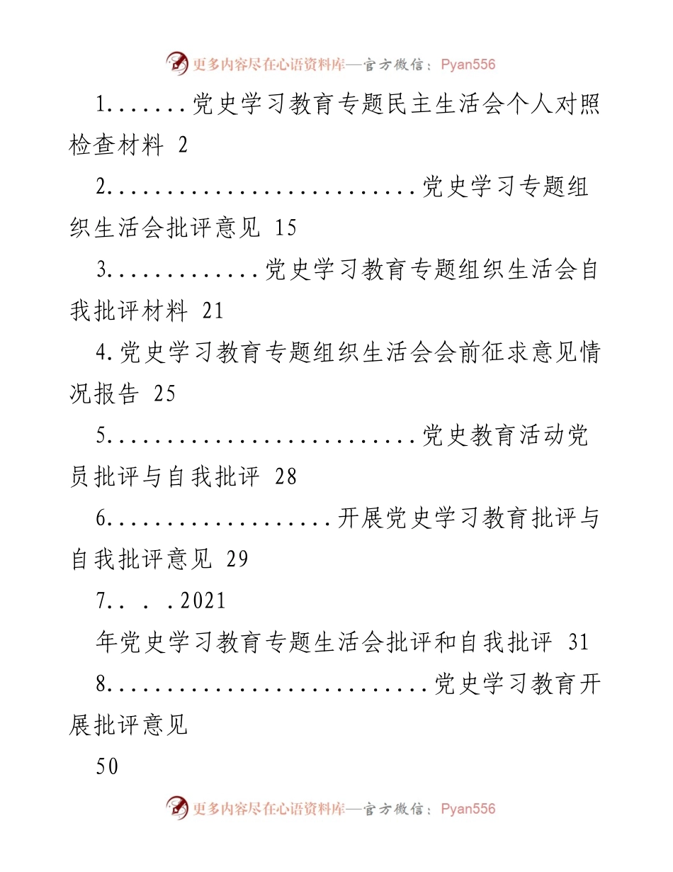 [发言] 党史学习教育专题民主生活会 - 党委书记在专题民主生活后的总结讲话.docx_第1页