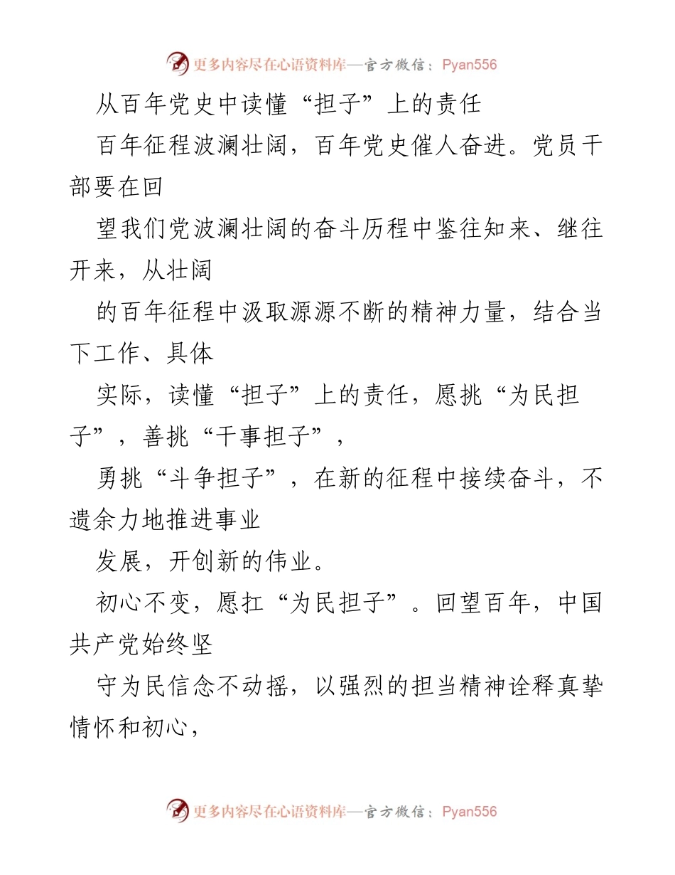 [发言] 党员干部大会 - 牢记初心，勇担责任，开创伟大事业新篇章.docx_第1页