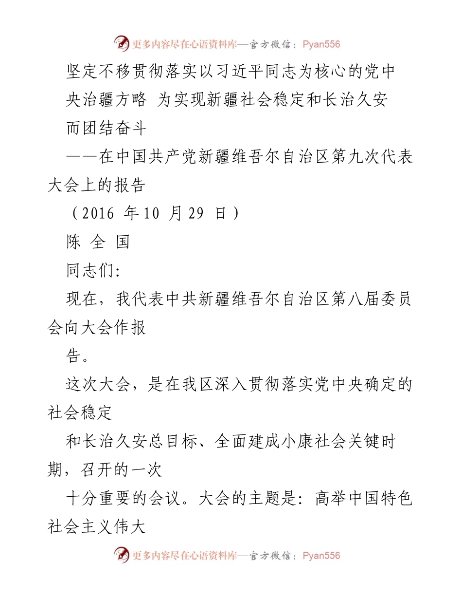 [发言] 党代会 - 坚定不移贯彻落实党中央治疆方略，推动新疆社会稳定与长治久安.docx_第1页