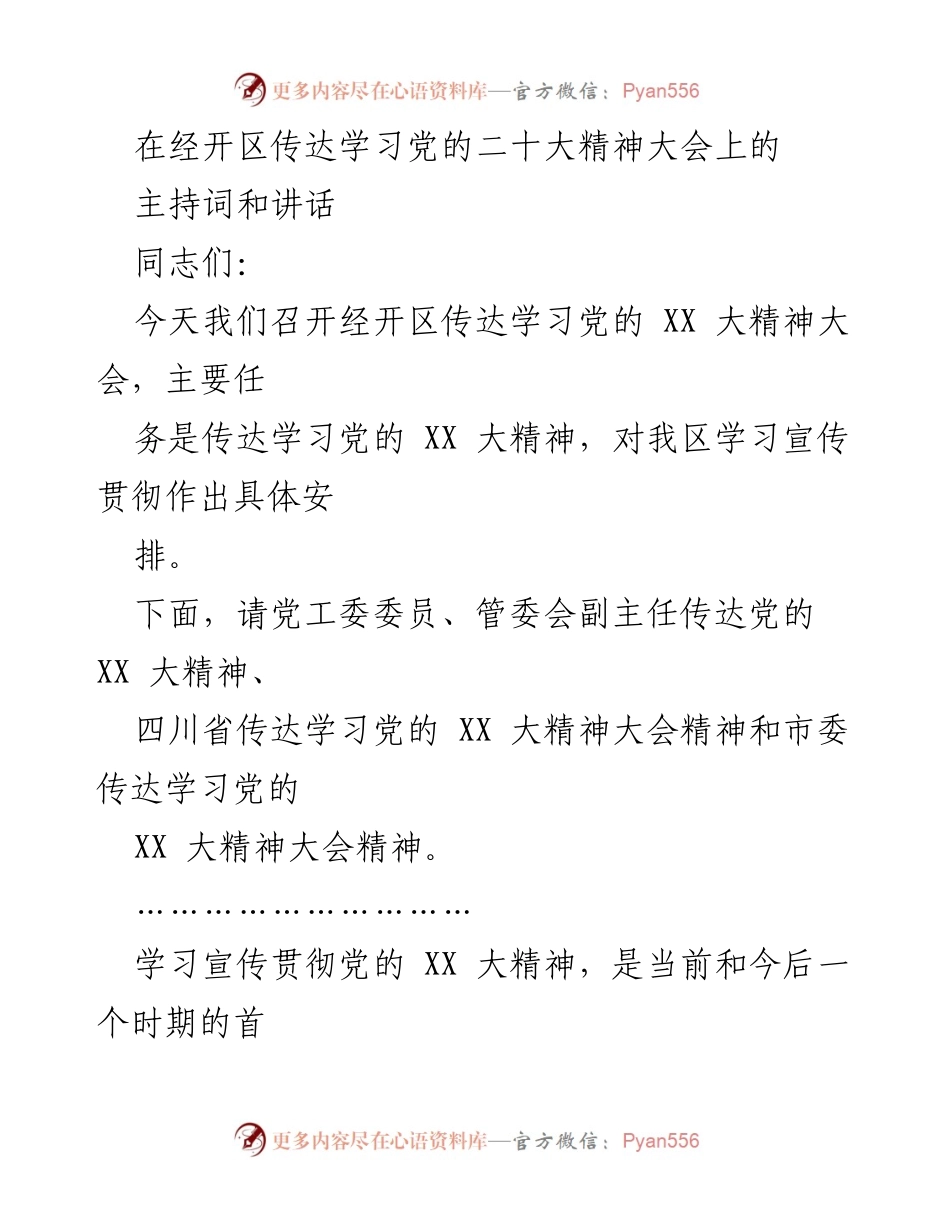 [发言] 传达学习大会 - 传达学习党的二十大精神的重要性与具体安排.docx_第1页