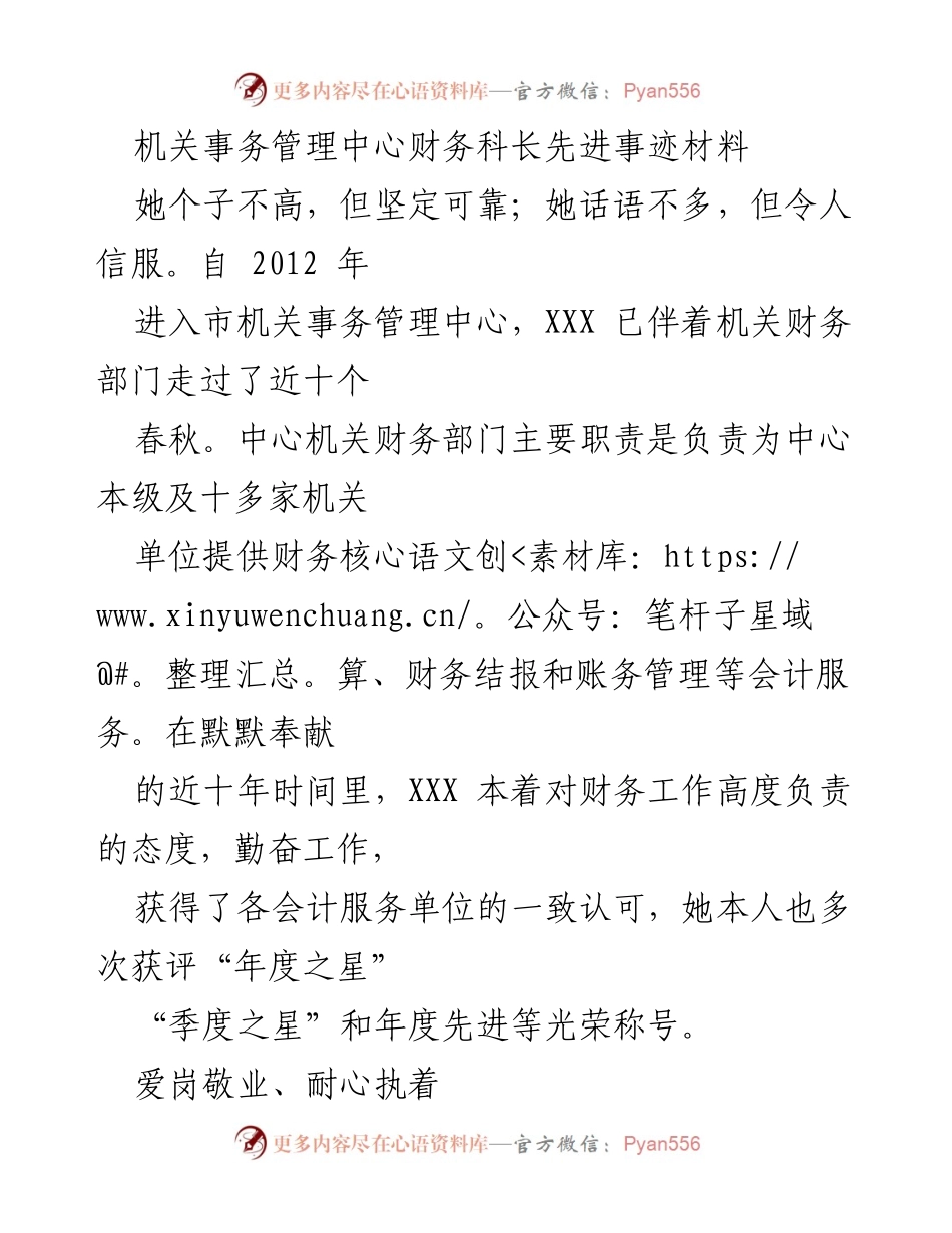 [发言] 先进事迹表彰 - 财务科长XXX的爱岗敬业与专业精神.docx_第1页
