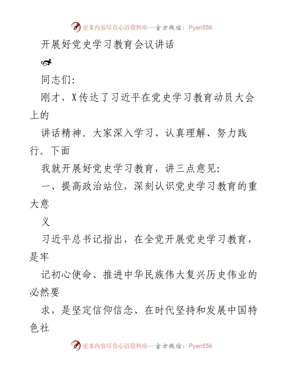 [发言] 党史学习教育会议 - 深刻认识党史学习教育的重大意义.docx_第1页