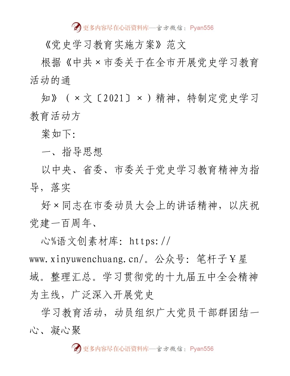 [发言] 党史学习教育活动 - 党史学习教育实施方案解读.docx_第1页