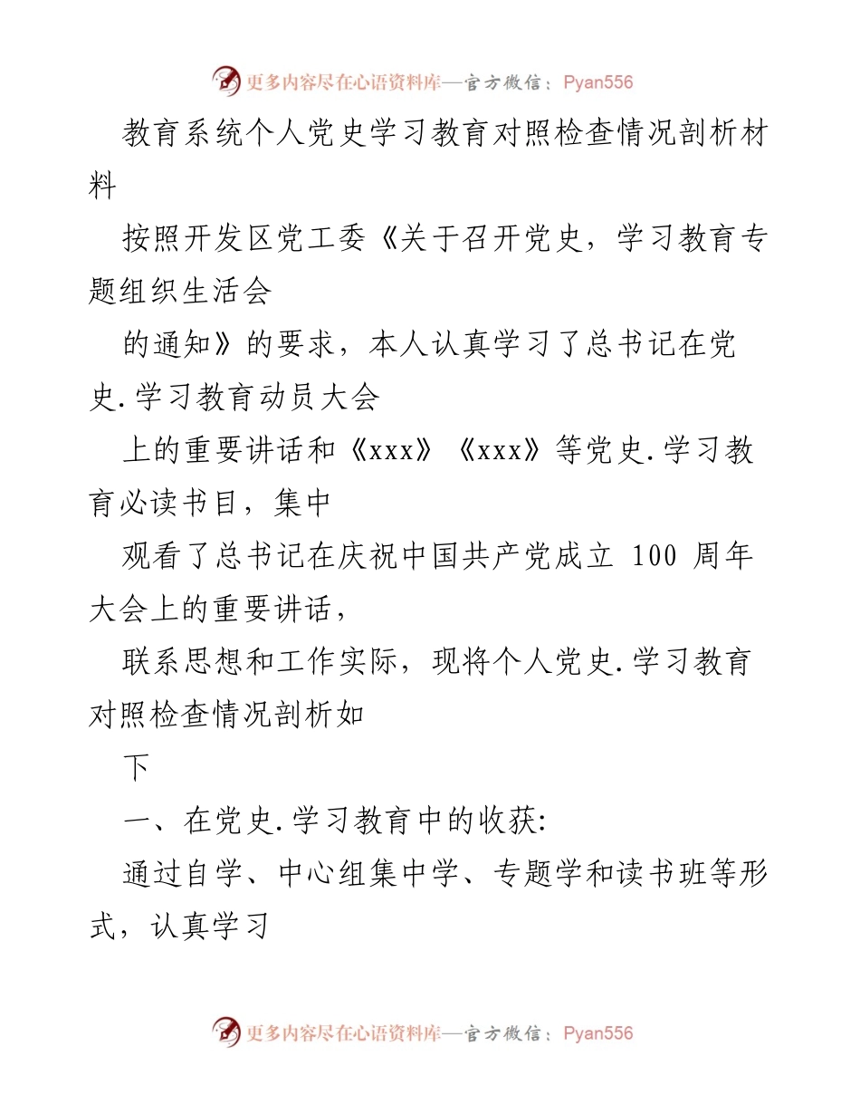 [发言] 党史学习教育专题组织生活会 - 教育系统个人党史学习教育对照检查情况剖析.docx_第1页