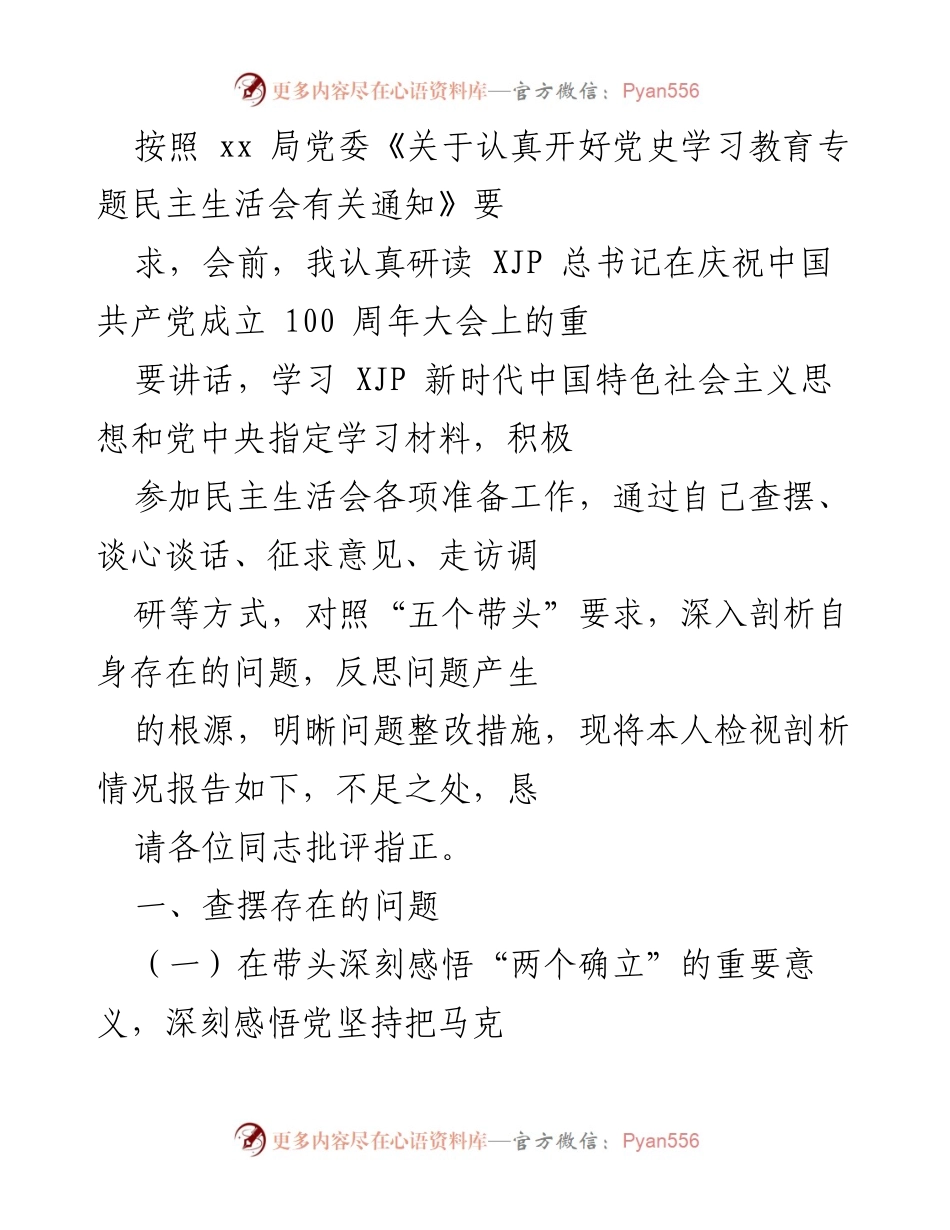 [发言] 党史学习教育专题民主生活会 - 自我检视与问题剖析报告.docx_第1页