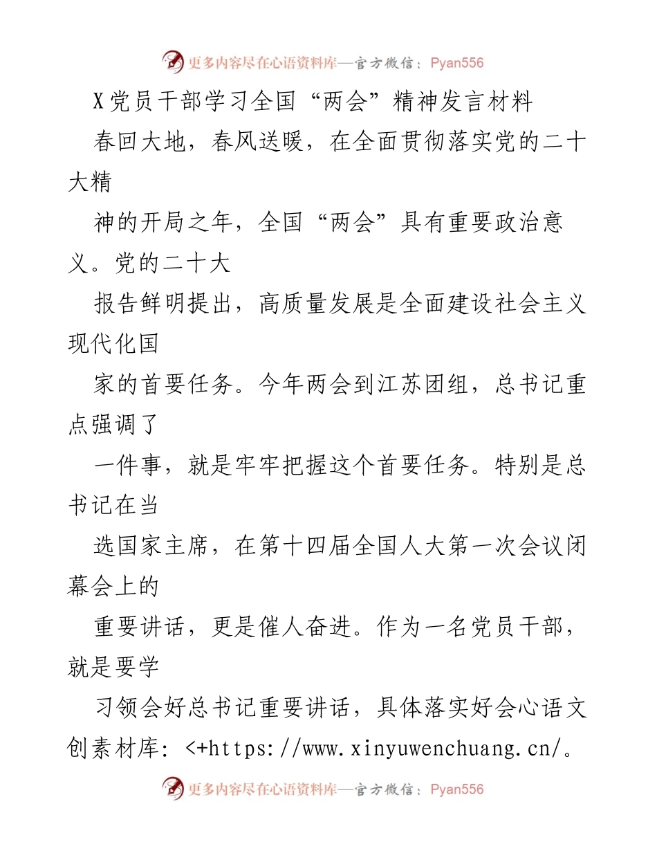 [发言] 党员干部学习全国“两会”精神 - 深刻领会全国“两会”精神，坚定不移推动高质量发展.docx_第1页