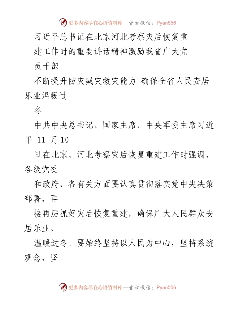 [发言] 会议 - 学习贯彻习近平总书记灾后重建讲话精神的决心与行动.docx_第1页