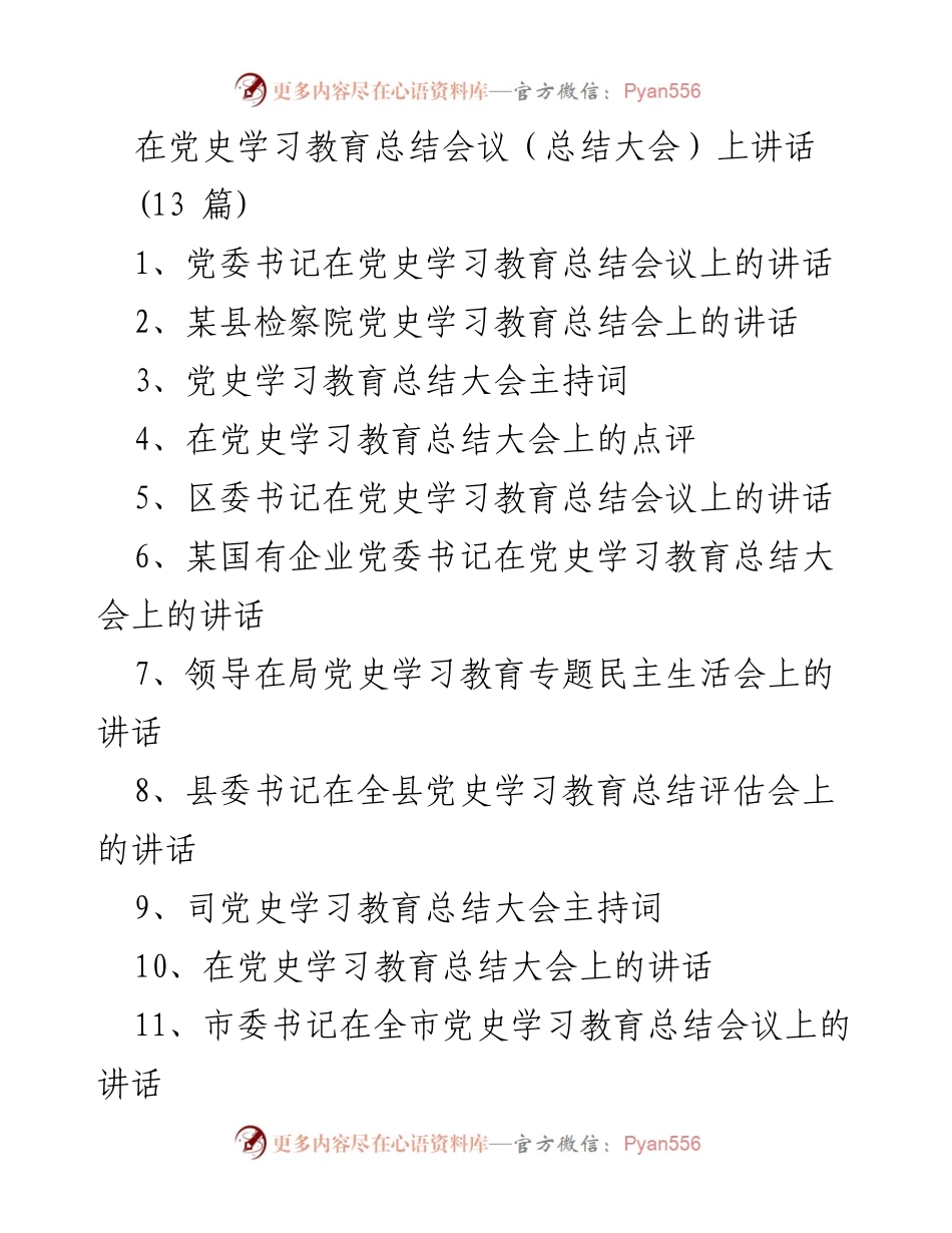 [发言] 党史学习教育总结会议 - 党史学习教育总结大会讲话.docx_第1页