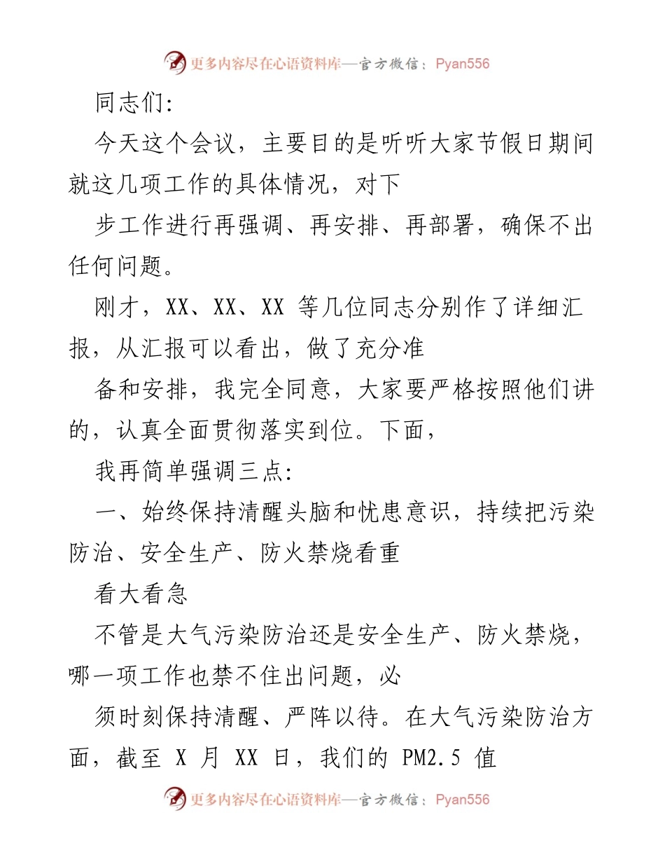 [发言] 会议 - 确保节假日期间污染防治与安全生产工作落实到位.docx_第1页