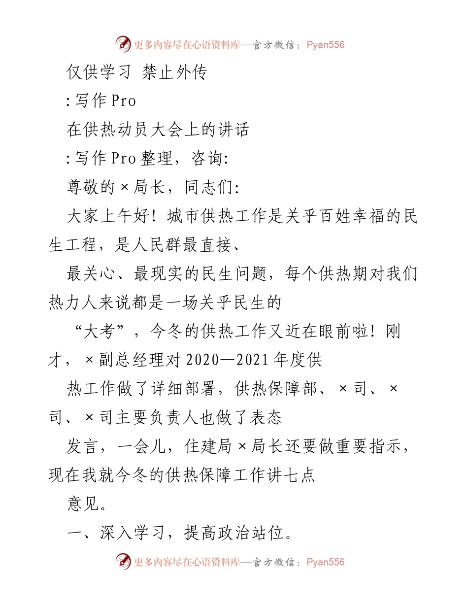 [发言] 供热动员大会 - 今冬供热保障工作讲话.docx_第1页