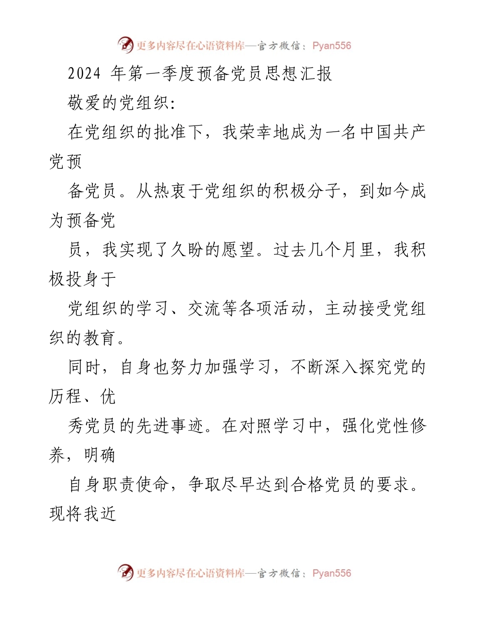 [发言] 党员思想汇报 - 2024年第一季度预备党员思想汇报与学习体会.docx_第1页