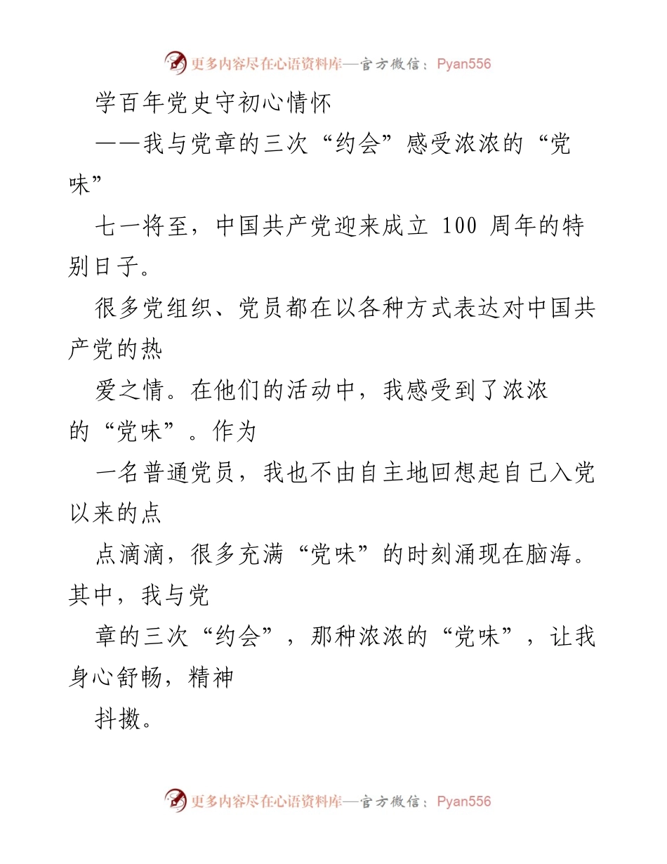 [发言] 党史学习活动 - 学百年党史，守初心情怀：我与党章的三次“约会”.docx_第1页