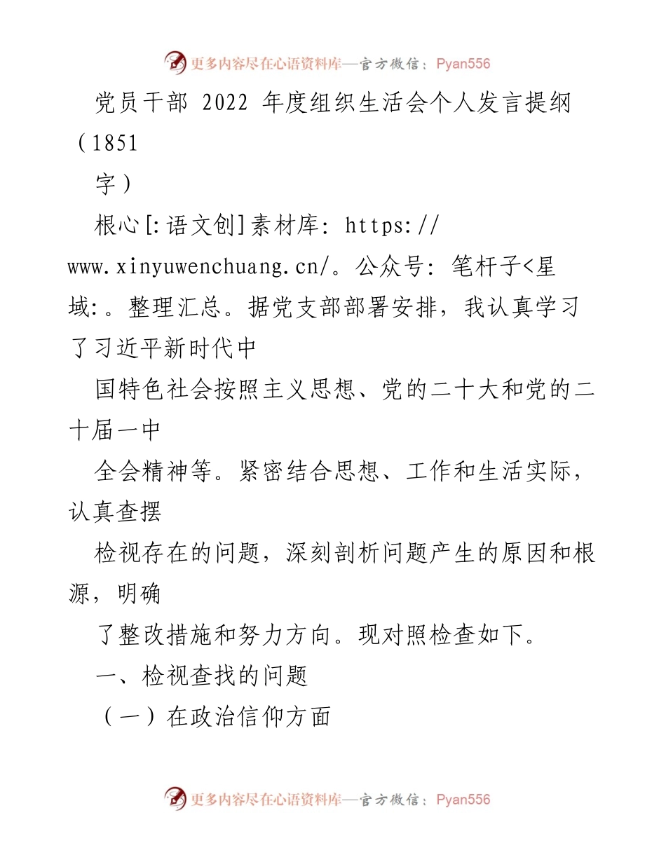 [发言] 党员干部年度组织生活会 - 2022年度党员干部个人发言提纲.docx_第1页