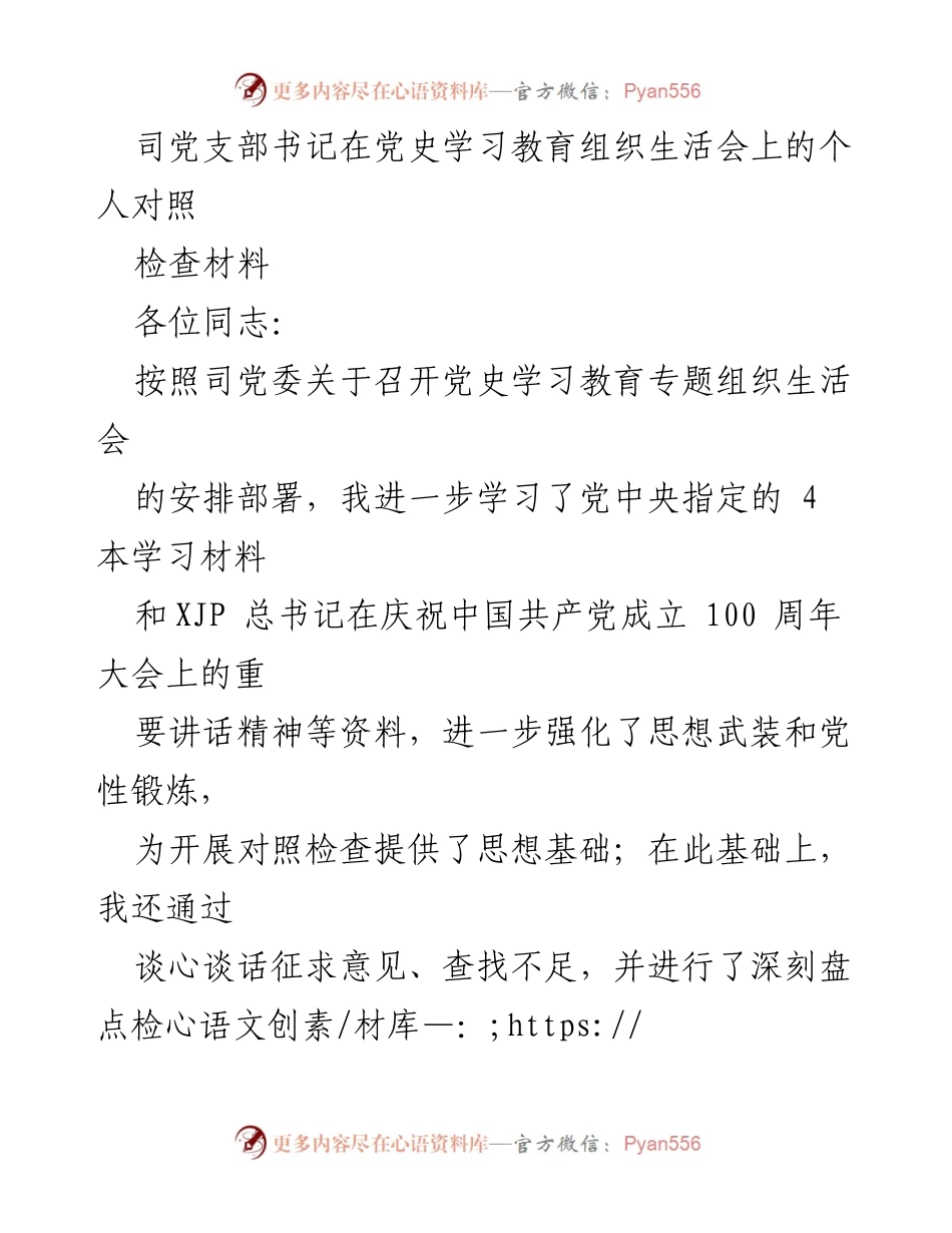[发言] 党史学习教育组织生活会 - 个人对照检查材料报告.docx_第1页