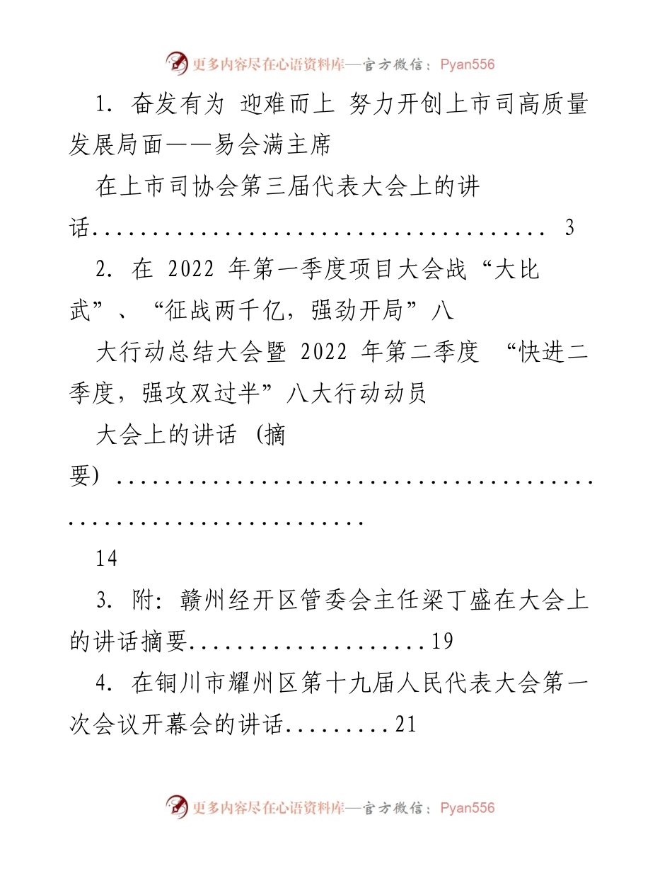 [发言] 会议 - 迎难而上，开创上市公司高质量发展新局面.docx_第1页