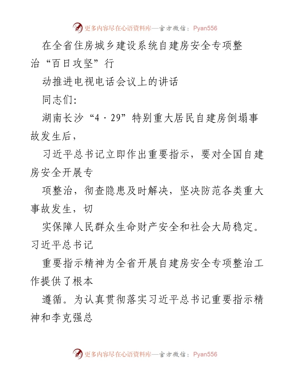 [发言] 住房城乡建设系统自建房安全专项整治会议 - 自建房安全专项整治“百日攻坚”行动的重要性与实施方案.docx_第1页