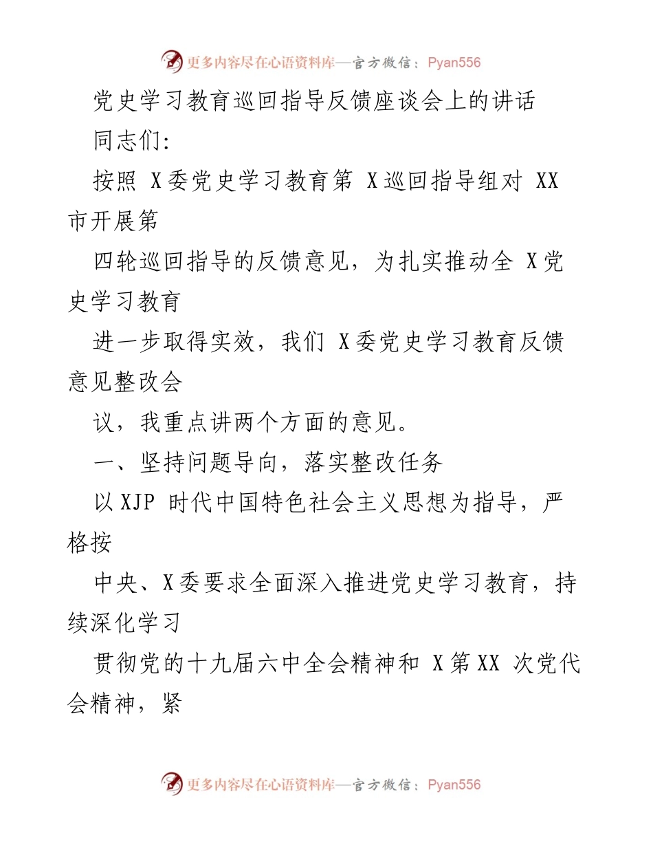 [发言] 党史学习教育巡回指导反馈座谈会 - 加强党史学习教育整改落实，推动学习成效转化.docx_第1页