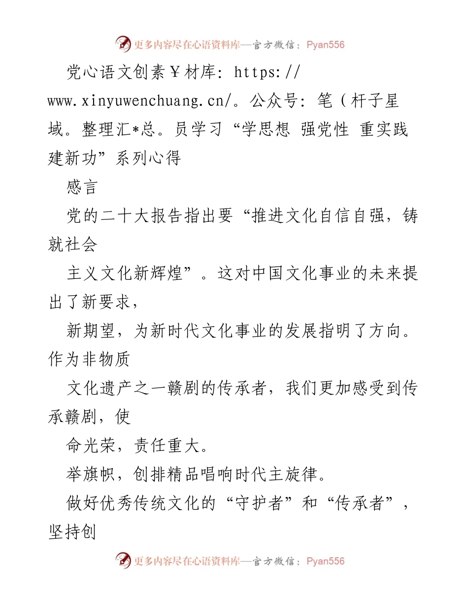[发言] 党员学习活动 - 传承与创新：赣剧在新时代文化建设中的使命与责任.docx_第1页