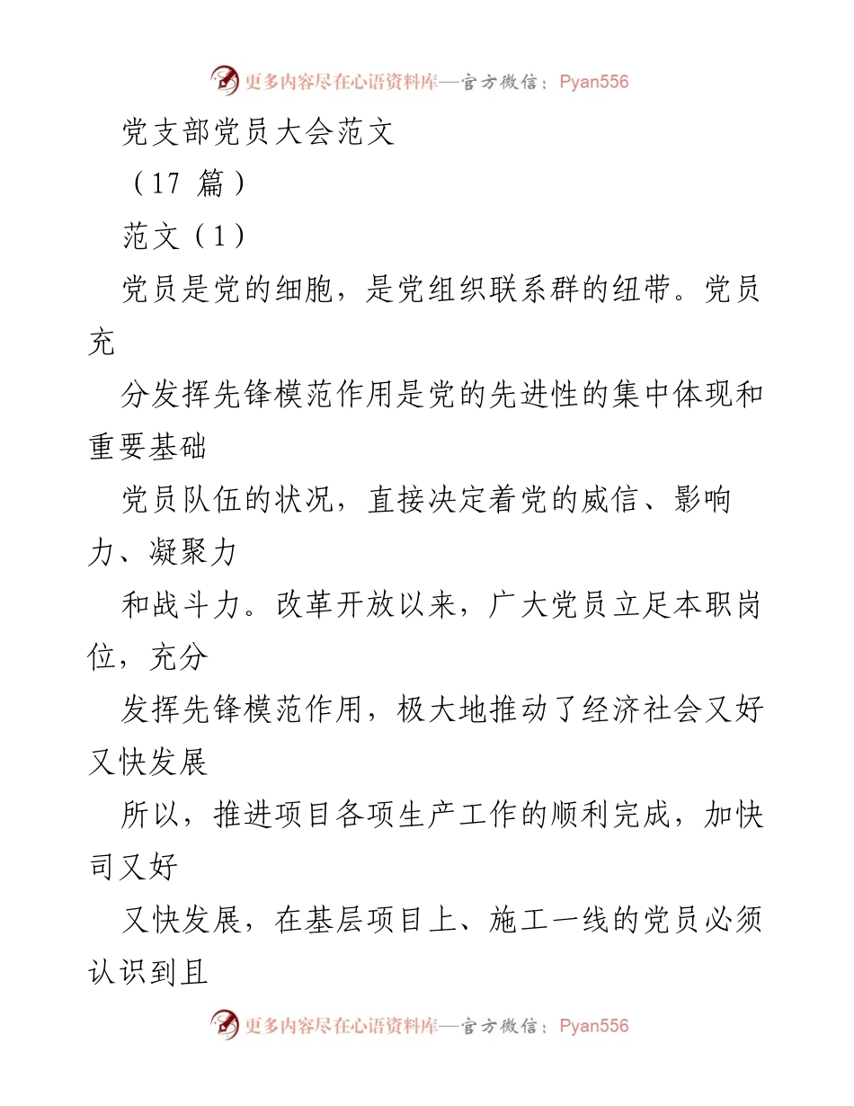 [发言] 党员大会 - 发挥党员先锋模范作用的重要性与时代要求.docx_第1页