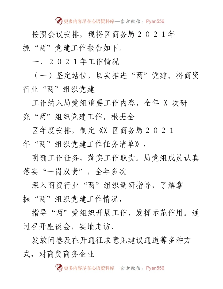 [发言] 会议 - 区商务局2021年“两”党建工作总结报告.docx_第1页