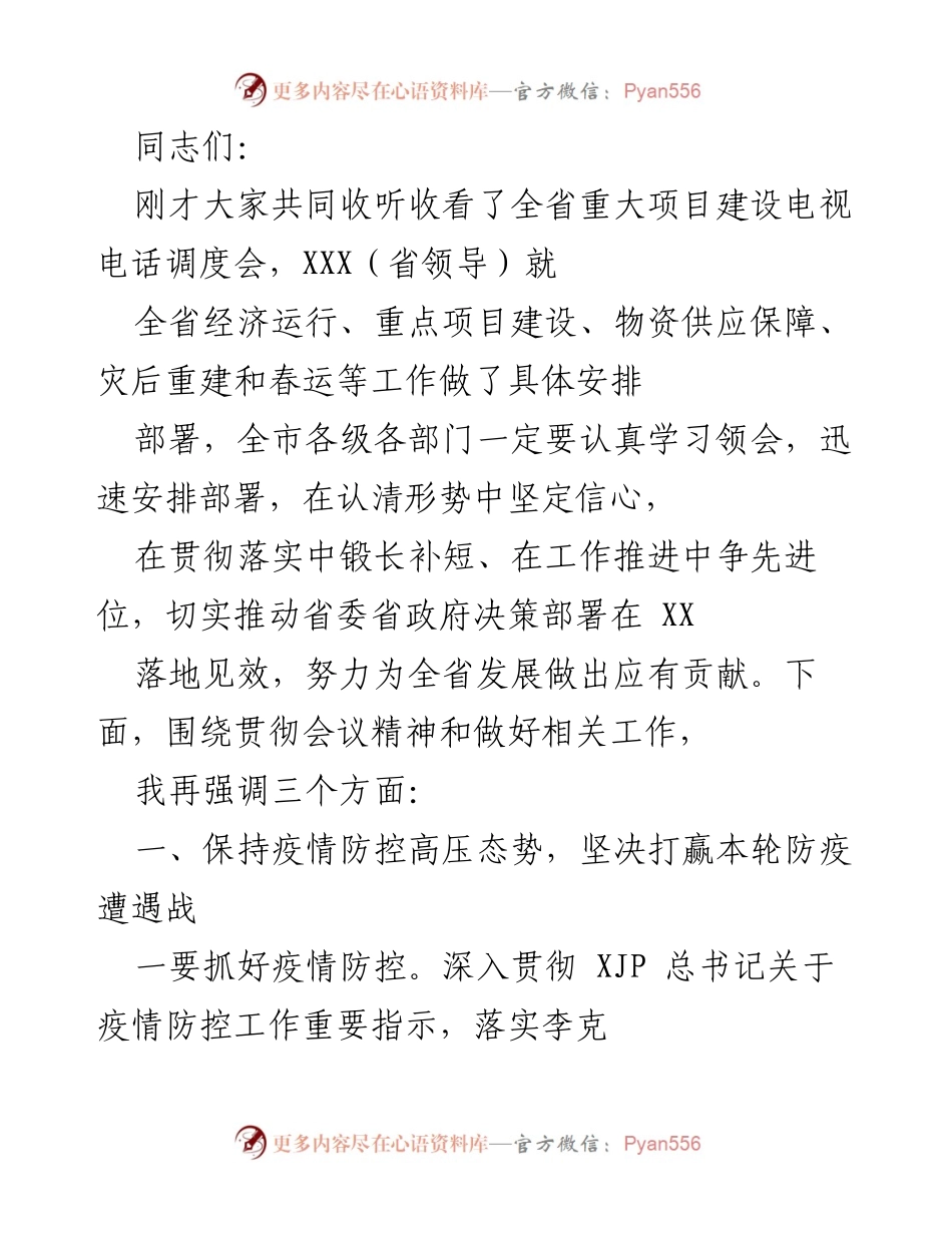 [发言] 会议 - 强化疫情防控与重大项目建设，推动经济社会发展.docx_第1页