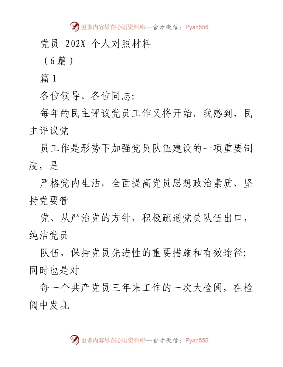 [发言] 党员民主评议 - 党员自我对照与反思总结.docx_第1页