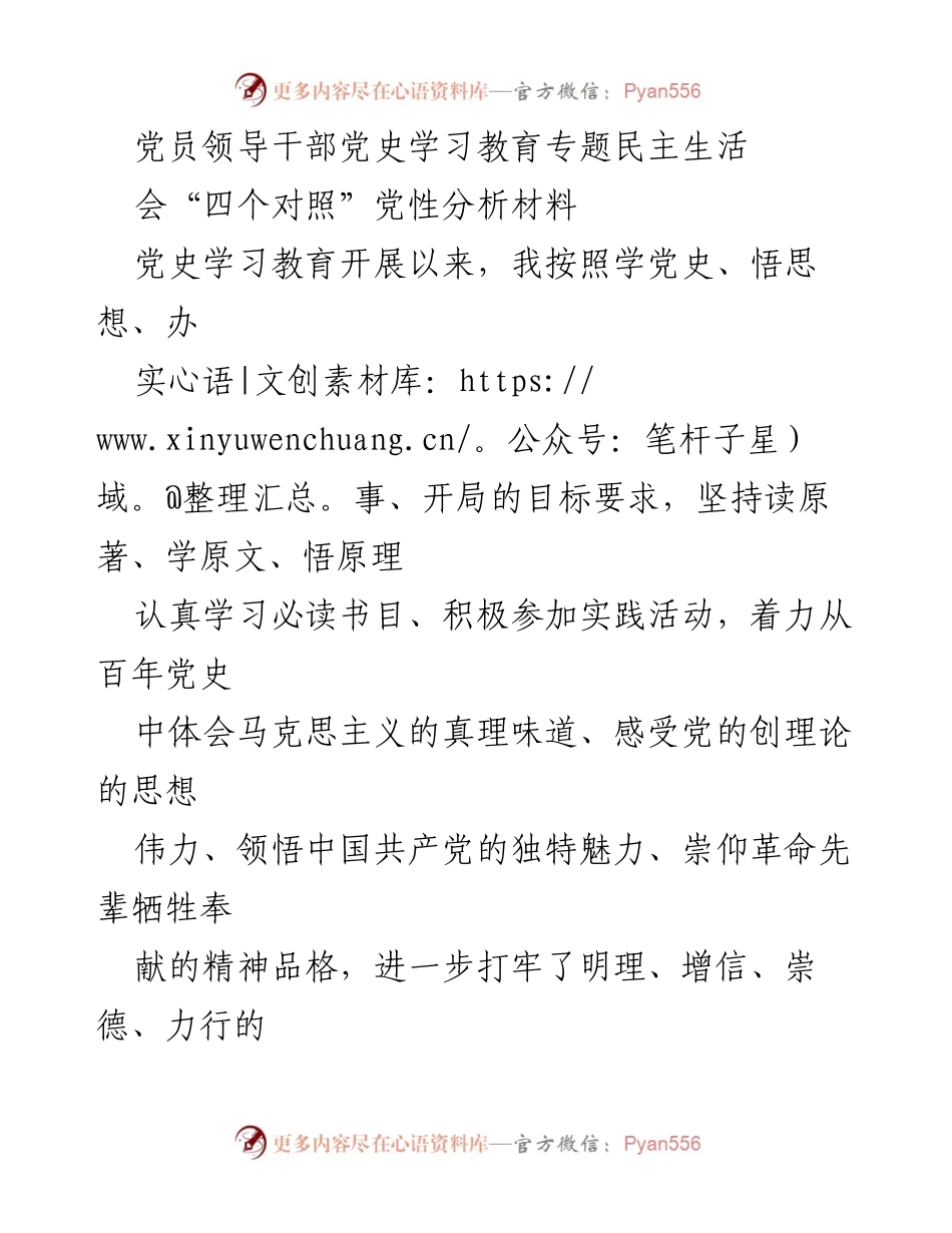 [发言] 党员领导干部党史学习教育专题民主生活会 - 深入党性分析与整改措施的对照检查.docx_第1页