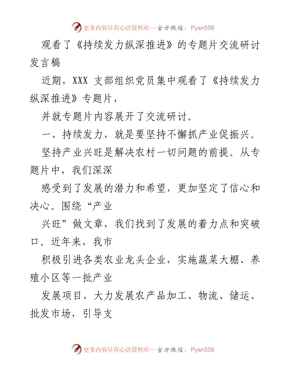 [发言] 党员交流会 - 深入推进乡村振兴的策略与实践.docx_第1页